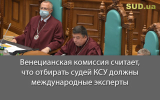 Венецианская комиссия считает, что отбирать судей КСУ должны международные эксперты