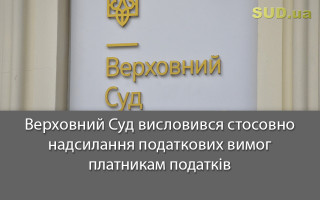 Верховний Суд висловився стосовно надсилання податкових вимог платникам податків