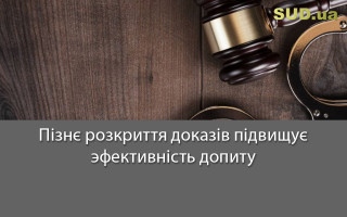 Пізнє розкриття доказів підвищує эфективність допиту