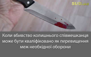 Коли вбивство колишнього співмешканця може бути кваліфіковано як перевищення меж необхідної оборони