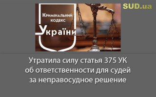 Утратила силу статья 375 УК об ответственности для судей за неправосудное решение
