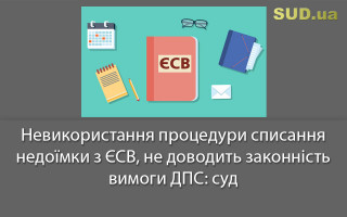 Невикористання процедури списання недоїмки з ЄСВ, не доводить законність вимоги ДПС: суд