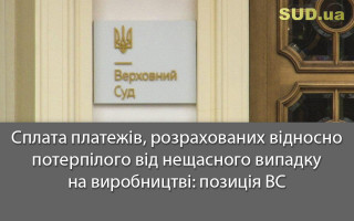 Сплата платежів, розрахованих відносно потерпілого від нещасного випадку на виробництві: позиція ВС