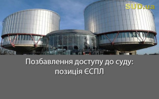 Позбавлення доступу до суду: позиція ЄСПЛ