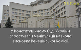 У Конституційному Суді України спростували маніпуляції навколо висновку Венеційської Комісії
