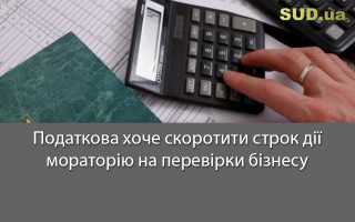 Податкова хоче скоротити строк дії мораторію на перевірки бізнесу