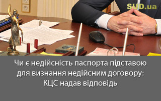 Чи є недійсність паспорта підставою для визнання недійсним договору: КЦС надав відповідь