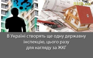 В Україні створять ще одну державну інспекцію, цього разу для нагляду за ЖКГ