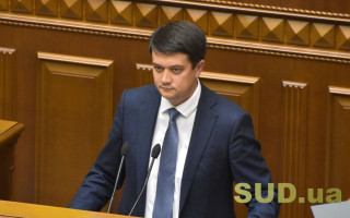 Разумков повідомив позицію Ради щодо висновків Венеційської комісії по ситуації з КСУ