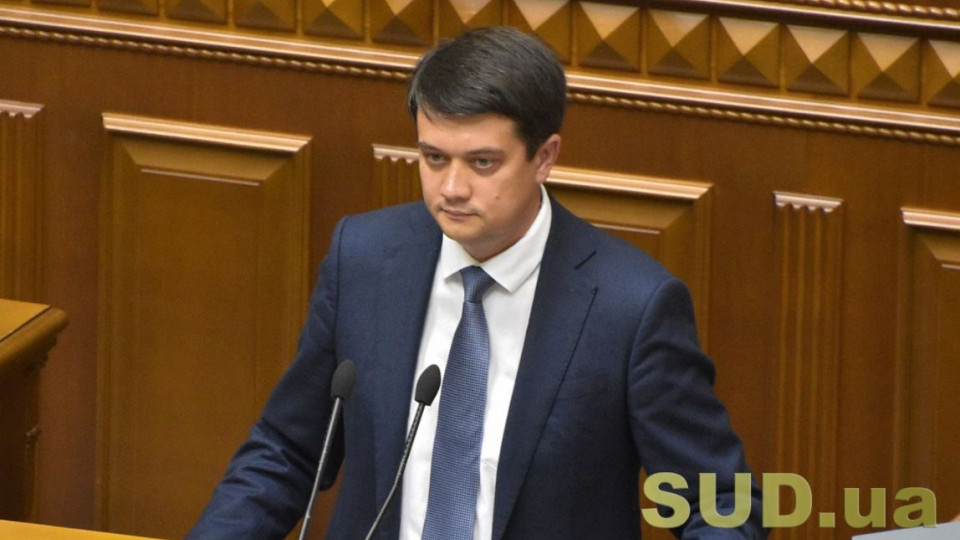 Разумков повідомив позицію Ради щодо висновків Венеційської комісії по ситуації з КСУ