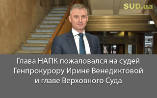 Глава НАПК пожаловался на судей Генпрокурору Ирине Венедиктовой и главе Верховного Суда, документ
