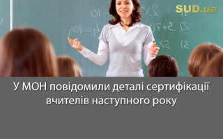 У МОН повідомили деталі сертифікації вчителів наступного року