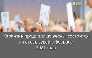 Карантин продлили до весны: состоится ли съезд судей в феврале 2021 года