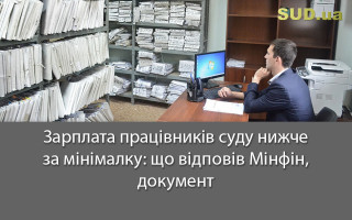 Зарплата працівників суду нижча за мінімалку: що відповів Мінфін, документ