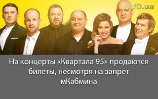 На концерты «Квартала 95» продаются билеты, несмотря на запрет Кабмина