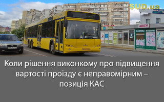 Коли рішення виконкому про підвищення вартості проїзду є неправомірним – позиція КАС