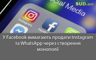 У Facebook вимагають продати Instagram та WhatsApp через створення монополії
