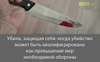 Убила, защищая себя: когда убийство может быть квалифицировано как превышение мер необходимой обороны
