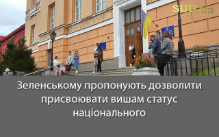 Зеленському пропонують дозволити присвоювати вишам статус національного