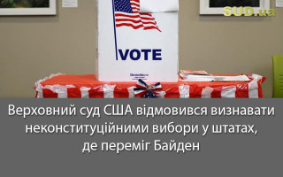 Верховний суд США відмовився визнавати неконституційними вибори у штатах, де переміг Байден