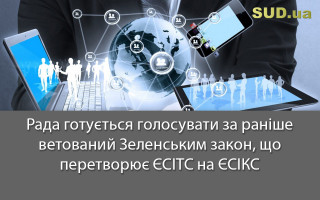Рада готується голосувати за раніше ветований Зеленським закон, що перетворює ЄСІТС на ЄСІКС