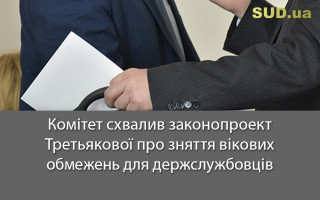 Комітет схвалив законопроект Третьякової про зняття вікових обмежень для держслужбовців