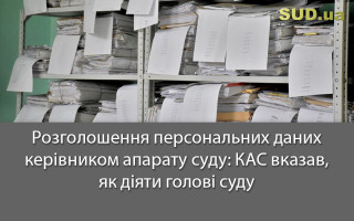 Розголошення персональних даних керівником апарату суду: КАС вказав, як діяти голові суду
