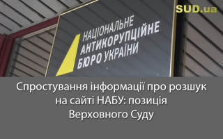 Спростування інформації про розшук на сайті НАБУ: позиція Верховного Суду