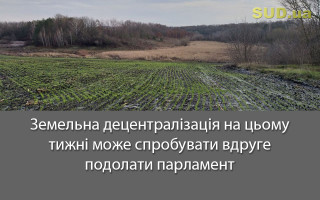Земельна децентралізація на цьому тижні може спробувати вдруге подолати парламент