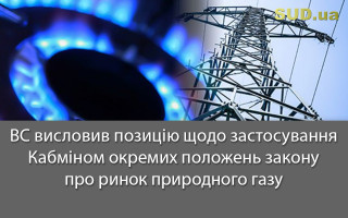 ВС висловив позицію щодо застосування Кабміном окремих положень закону про ринок природного газу