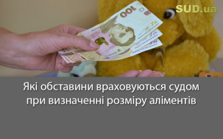Які обставини враховуються судом при визначенні розміру аліментів