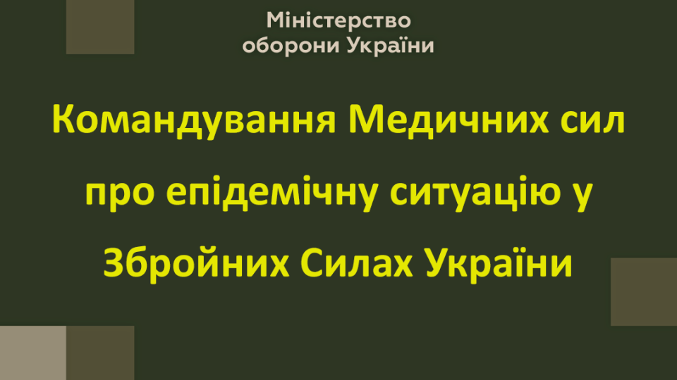 За добу у Збройних Силах виявили 85 нових випадків Covid-19