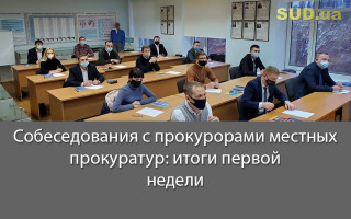 Собеседования с прокурорами местных прокуратур: итоги первой недели