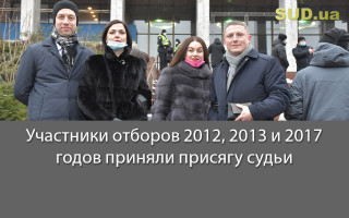 Участники отборов 2012, 2013 и 2017 годов приняли присягу судьи