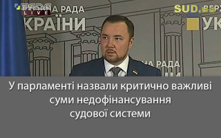 У парламенті назвали критично важливі суми недофінансування судової системи