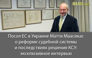 Посол ЕС в Украине Матти Маасикас о реформе судебной системы и последствиях решения КСУ: эксклюзивное интервью