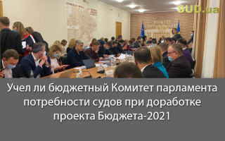 Учел ли бюджетный Комитет парламента потребности судов при доработке проекта Бюджета-2021