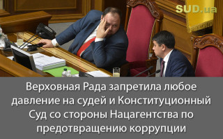 Верховная Рада запретила любое давление на судей и Конституционный Суд со стороны Нацагентства по предотвращению коррупции