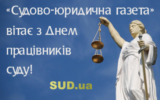 С Днем работников суда!