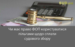 Чи має право ФОП користуватися пільгами щодо сплати судового збору