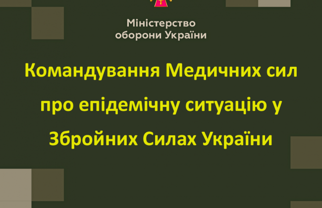 За добу у Збройних Силах виявили 85 нових випадків Covid-19