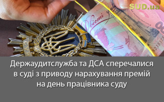 Держаудитслужба та ДСА сперечалися в суді з приводу нарахування премій на день працівника суду