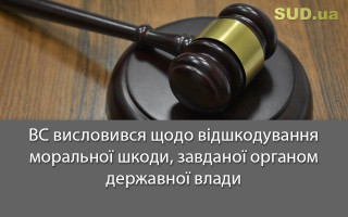 ВС висловився щодо відшкодування моральної шкоди, завданої органом державної влади