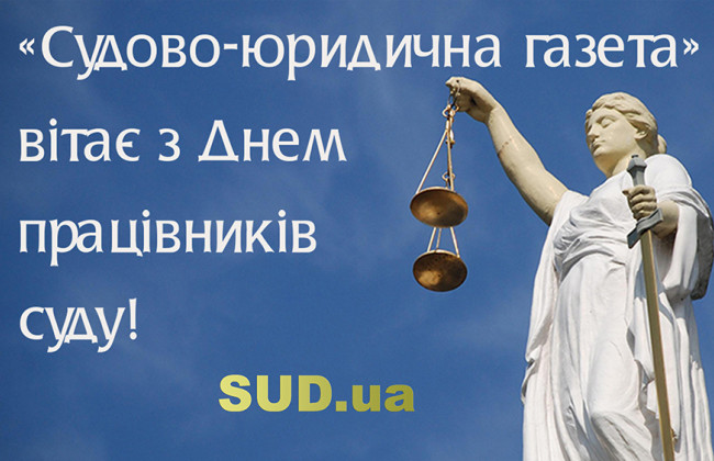 С Днем работников суда!