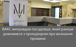 ВАКС виправдав посадовця, який раніше домовився з прокурором про визнання провини