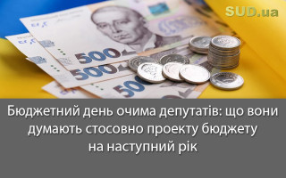 Бюджетний день очима депутатів: що вони думають стосовно проекту бюджету на наступний рік