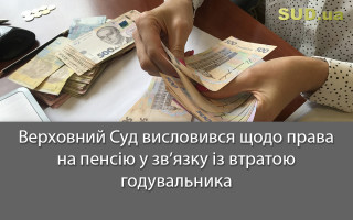 Верховний Суд висловився щодо права на пенсію у зв’язку із втратою годувальника