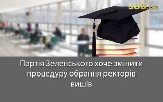 Партія Зеленського хоче змінити процедуру обрання ректорів вишів