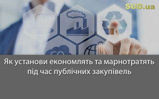 Як установи економлять та марнотратять під час публічних закупівель