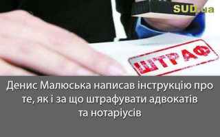 Денис Малюська написав інструкцію про те, як і за що штрафувати адвокатів та нотаріусів